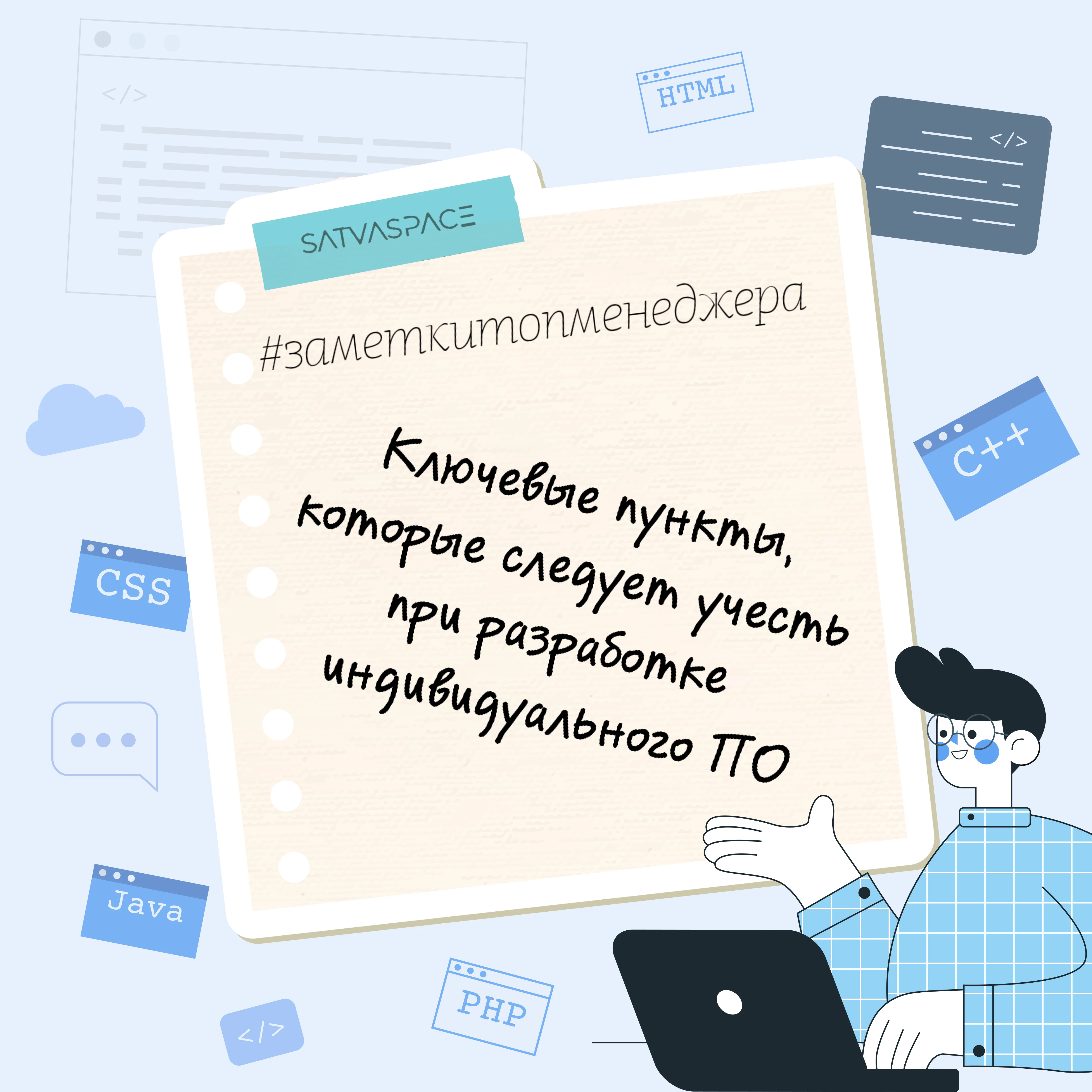 #заметкитопменеджера: Ключевые пункты, которые следует учесть при разработке индивидуального ПО